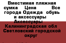 Вместимая пляжная сумка. › Цена ­ 200 - Все города Одежда, обувь и аксессуары » Аксессуары   . Калининградская обл.,Светловский городской округ 